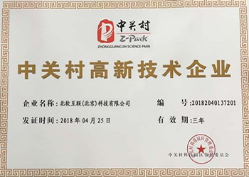 中关村高新技术企业